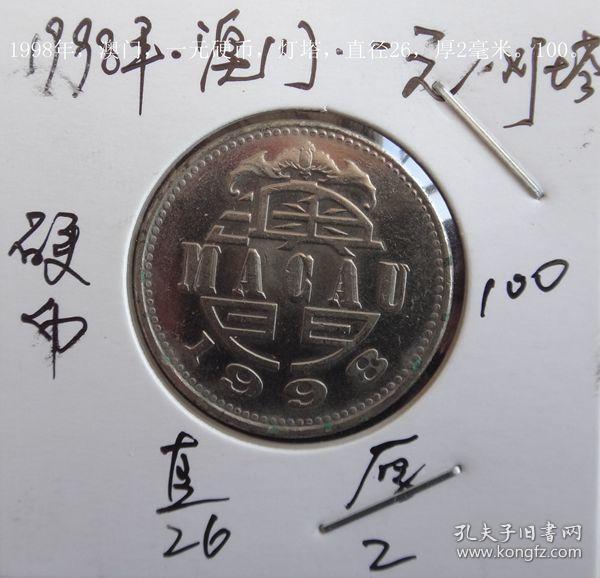 1998年澳门一元硬币灯塔