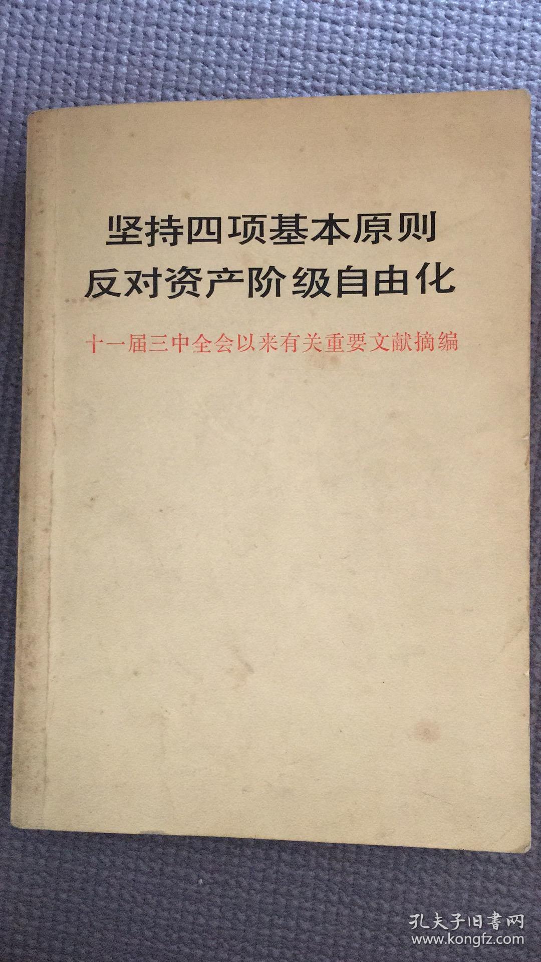 坚持四项基本原则反对资产阶级自由化