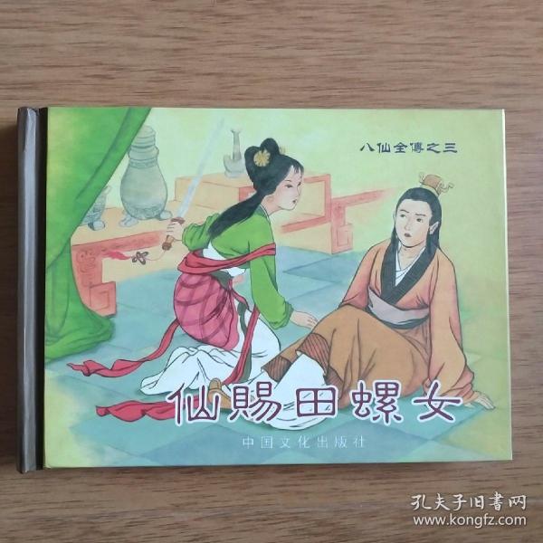 仙赐田螺女