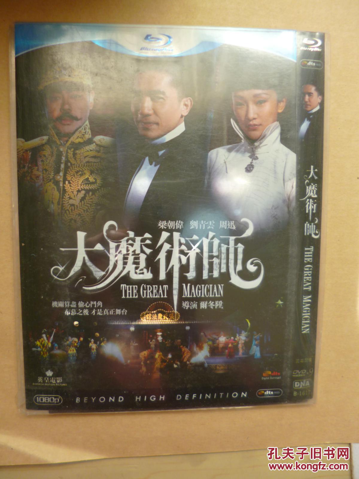 d9 大魔术师 导演: 尔冬升 1碟 版本配置: 港版蓝光 蓝光全码dts 官方