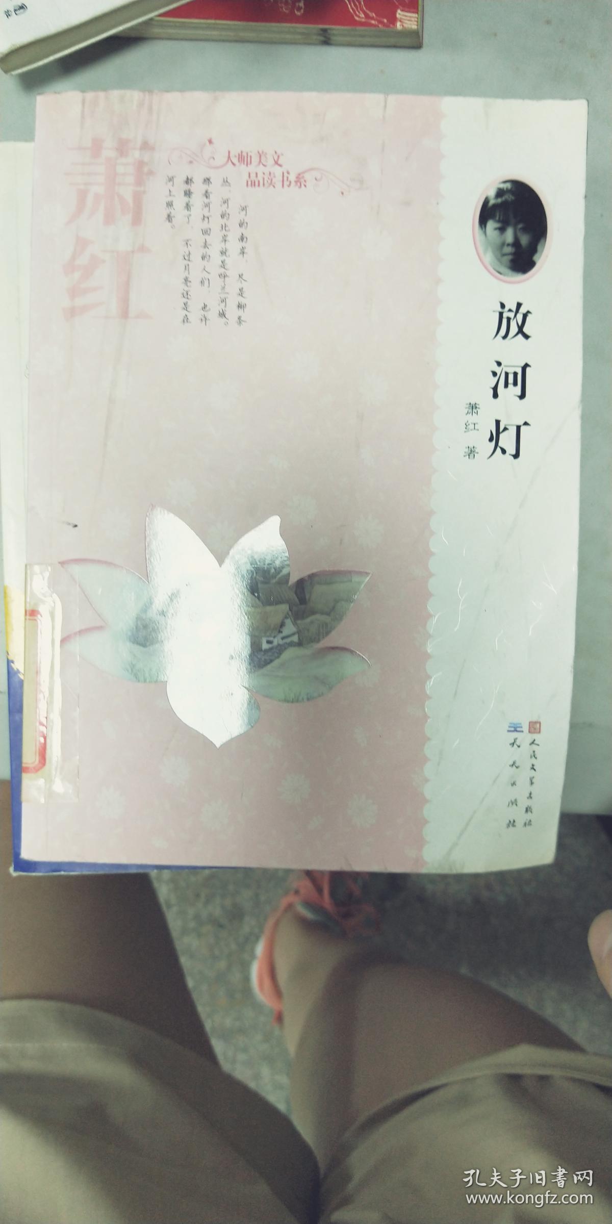 萧红——放河灯(温儒敏作序推荐——北京大学中文系教授,北京大学语文