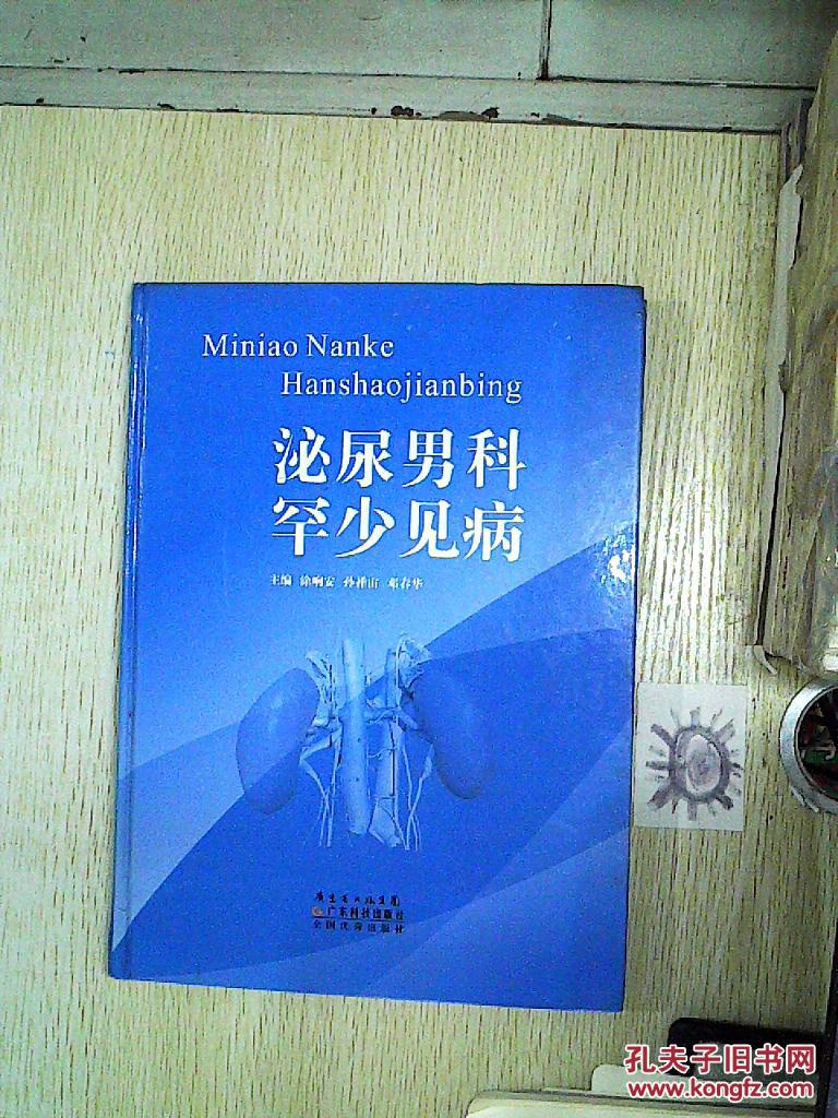 泌尿男科罕少见病