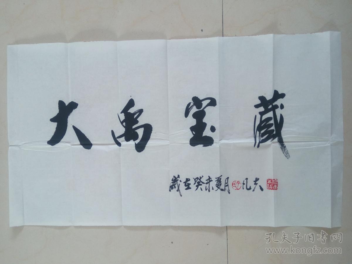 著名画家 丁凡夫书法作品-大禹宝藏(丁凡夫:著名画家"鲁南一枝梅