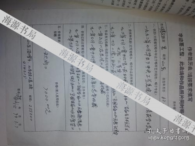 山东画家 杨子江 手写简历 保真