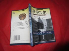 科学幻象:生活中的科学符号与文化意义