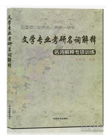 文学专业考研名词解释 名词解释专项训练 全国
