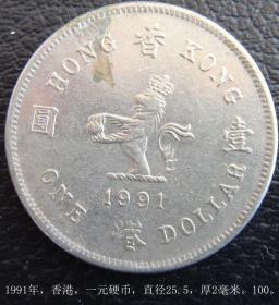 1991年，香港，一元硬币