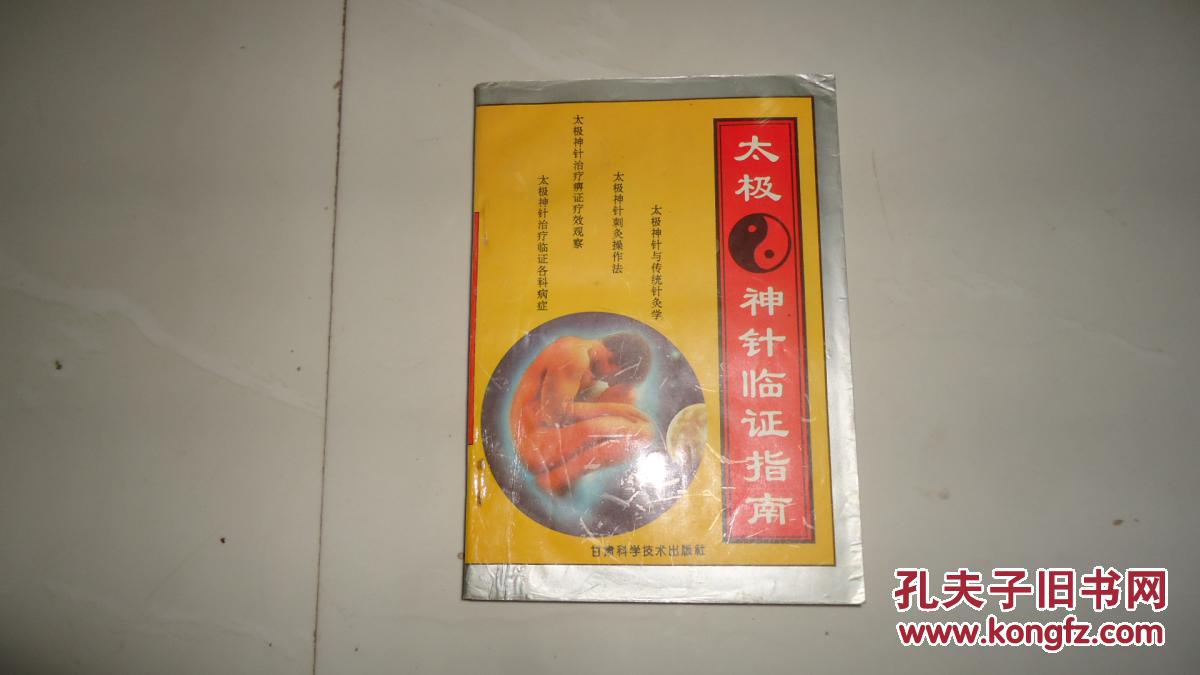 太极神针临证指南