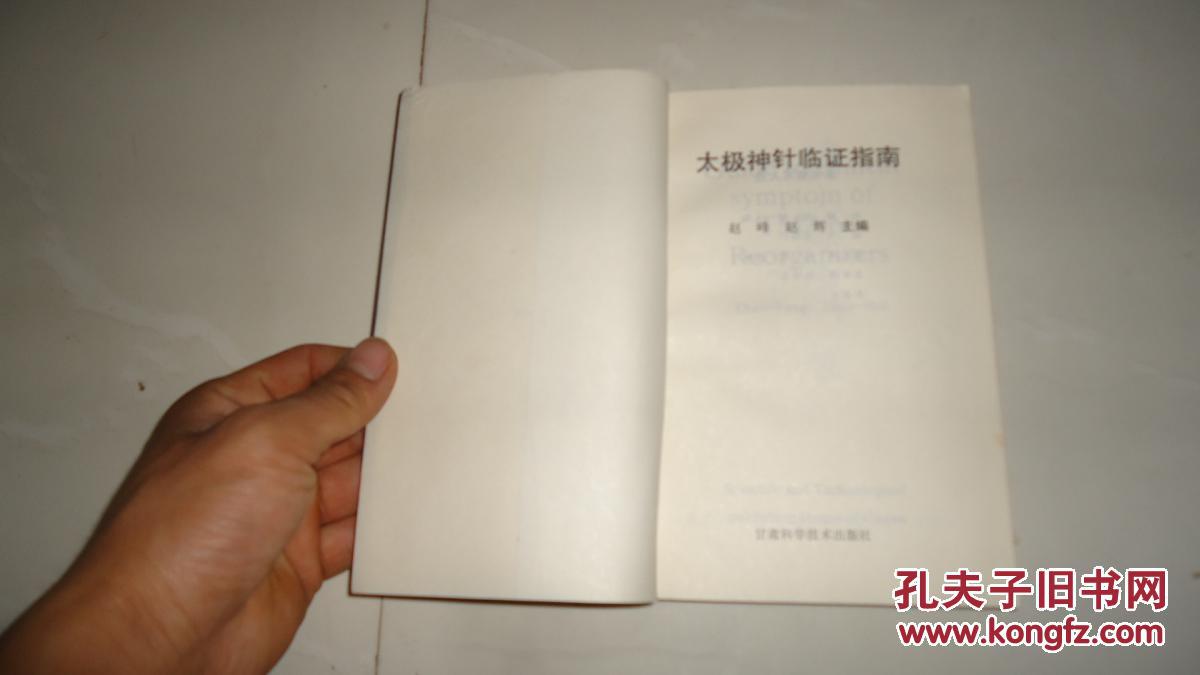 太极神针临证指南