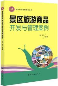 蜗牛景区管理系列丛书 景区旅游商品开发与管理案例