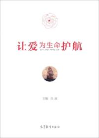 让爱为生命护航