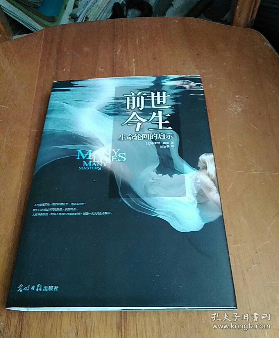 前世今生:生命轮回的启示