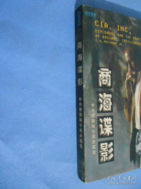 商海谍影(精装本)【个人藏书】无涂划,里页新.