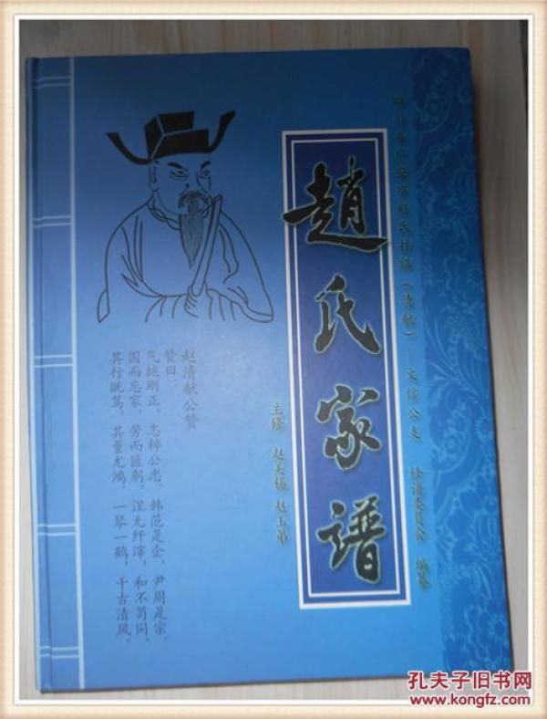 赵氏家谱 四川省广安市赵氏清献派文信公支编