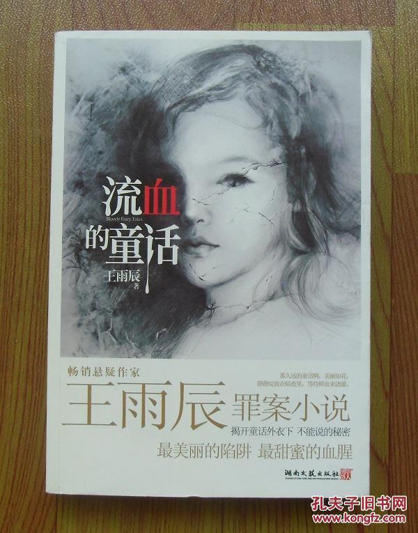 【正版现货】流血的童话 王雨辰罪案小说 湖南