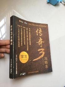 传奇3攻略本