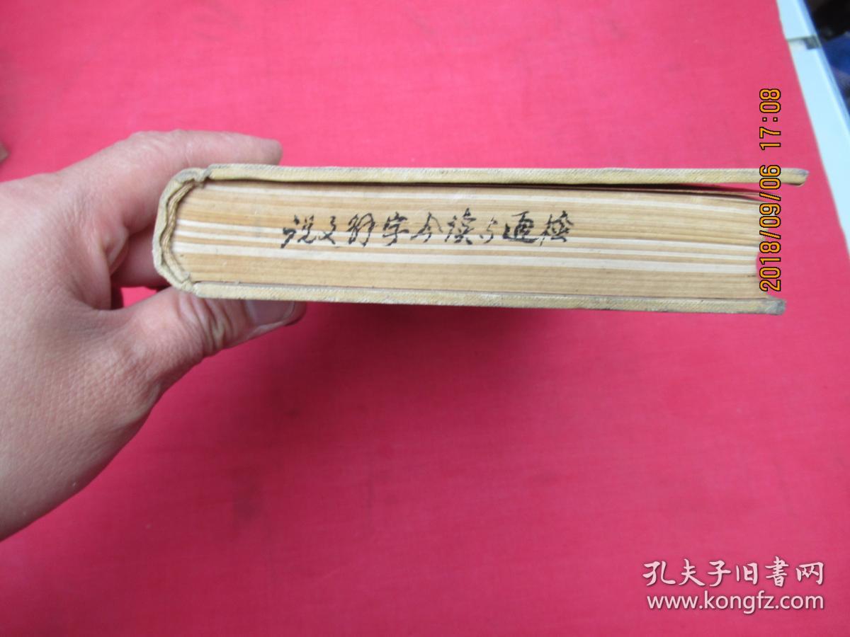 说文解字今读与通检(精装)_陈祥民 主编_孔夫子旧书网