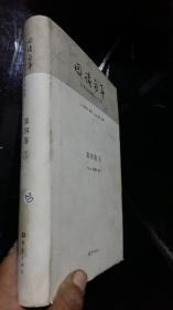 20世纪中国社会人文论争：回读百年（第四卷）（上
