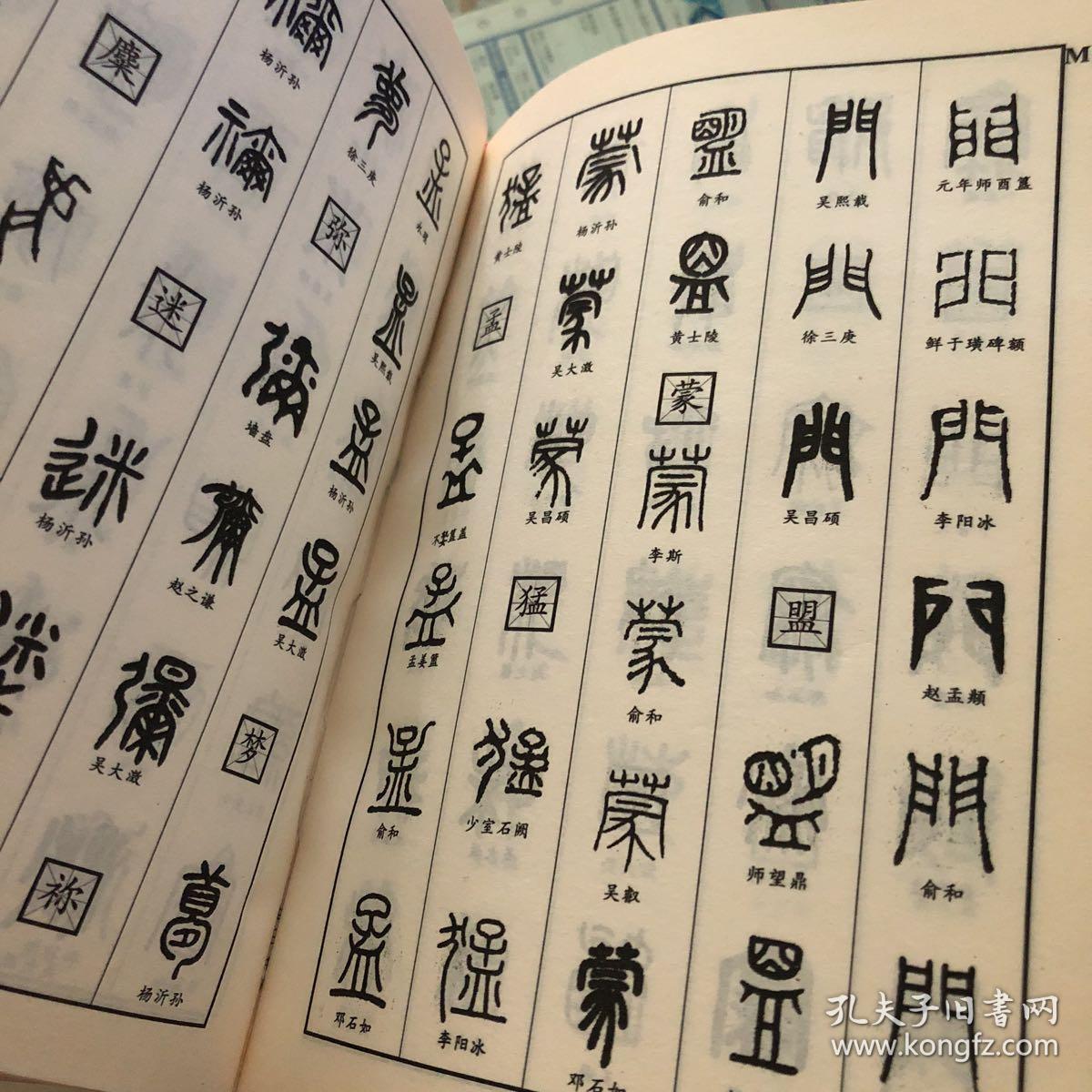 新编书法字汇.篆书字典