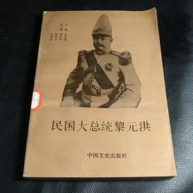  b>民国大总统 /b>黎元洪