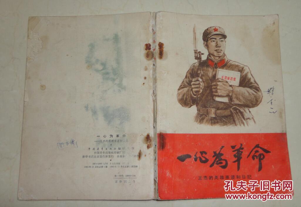 一心为革命-王杰的英雄事迹和日记[f4925]