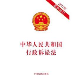 中华人民共和国行政诉讼法(2017年最新修订)