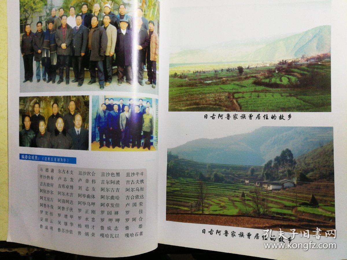 日古阿鲁谱牒彝族历史文化的珍贵资料硬精装16开966页