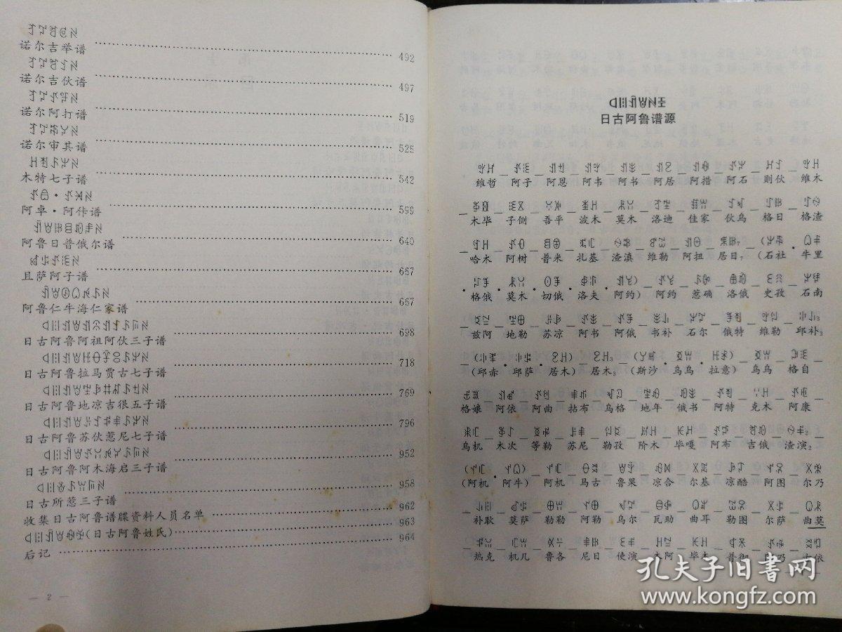 日古阿鲁谱牒彝族历史文化的珍贵资料硬精装16开966页