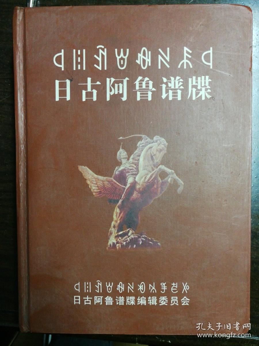 日古阿鲁谱牒 (彝族历史文化的珍贵资料)硬精装16开966页