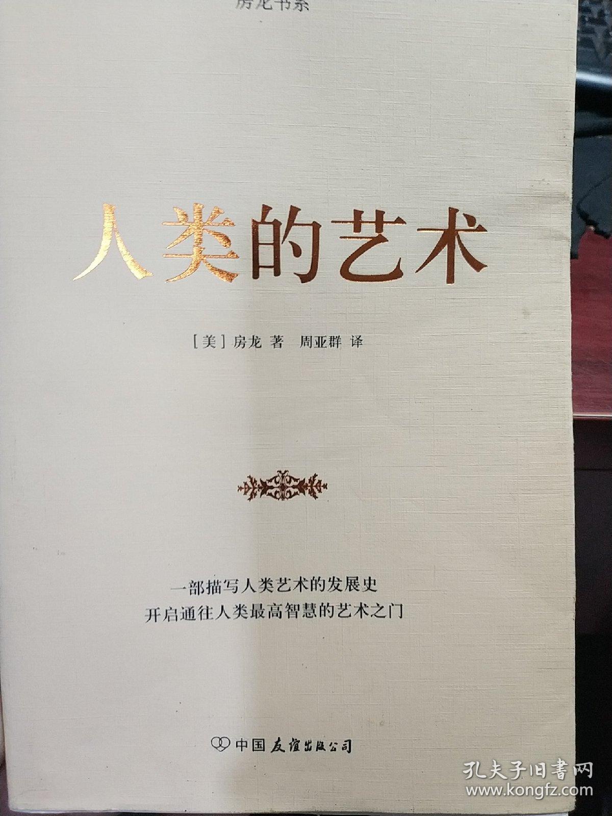房龙精品书系:人类的艺术