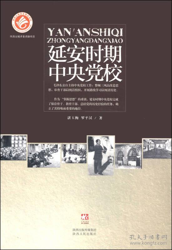 延安时期中央党校