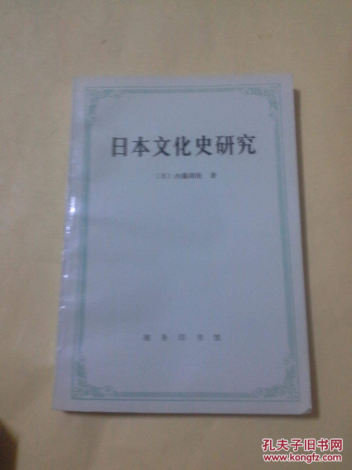 【图】日本文化史研究(马兴国钤印 藏书)_商务