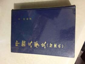 中国文学史（绘图本 ）