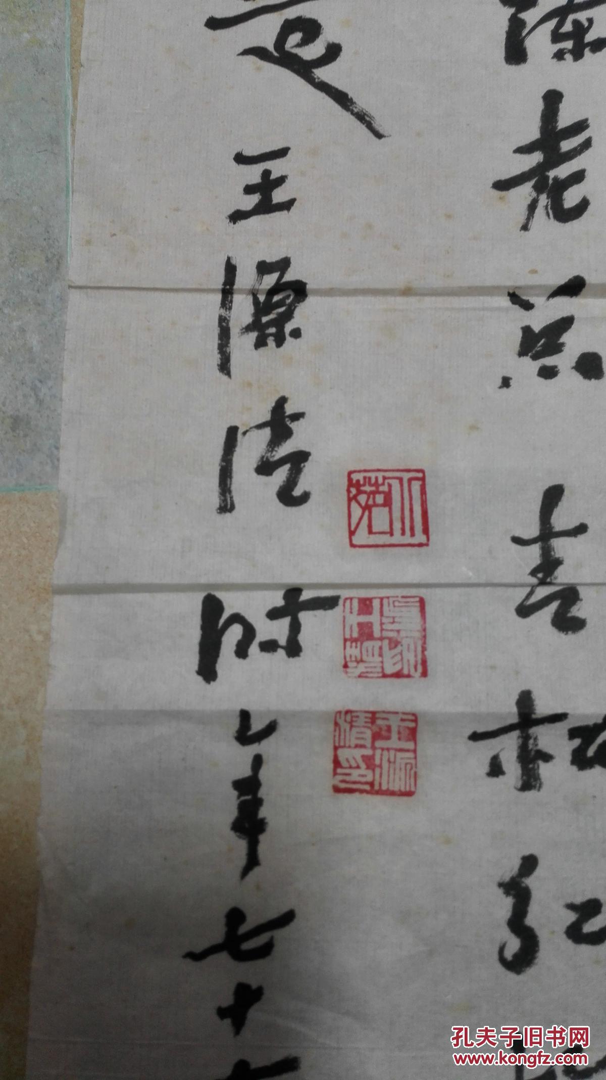 当代书画名家王源清先生书法陈老总青松红梅两诗未裱保真迹
