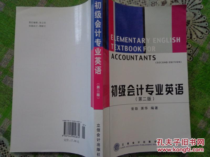 初级会计专业英语(第二版) 本书对象为已修毕会