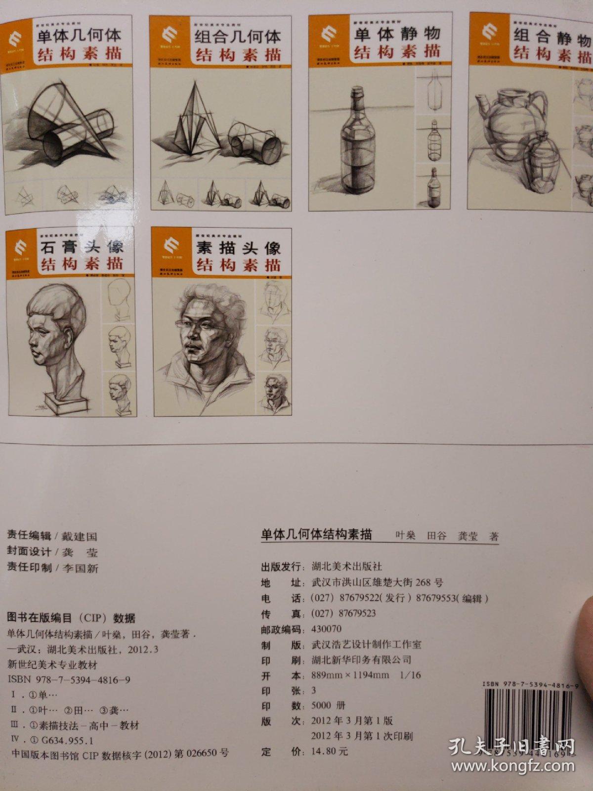 新世纪美术专业教材:单体几何体结构素描