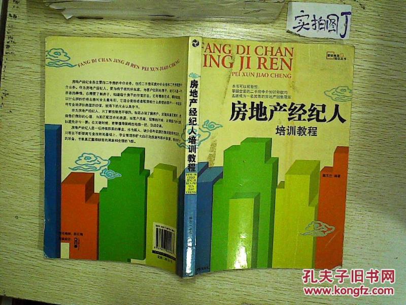 房地产经纪人培训教程