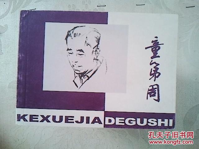 连环画 童第周