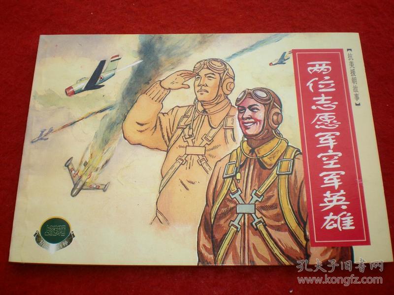 正版,上海连环画,精品百种,抗美援朝故事2,连环画《两位志愿军空军