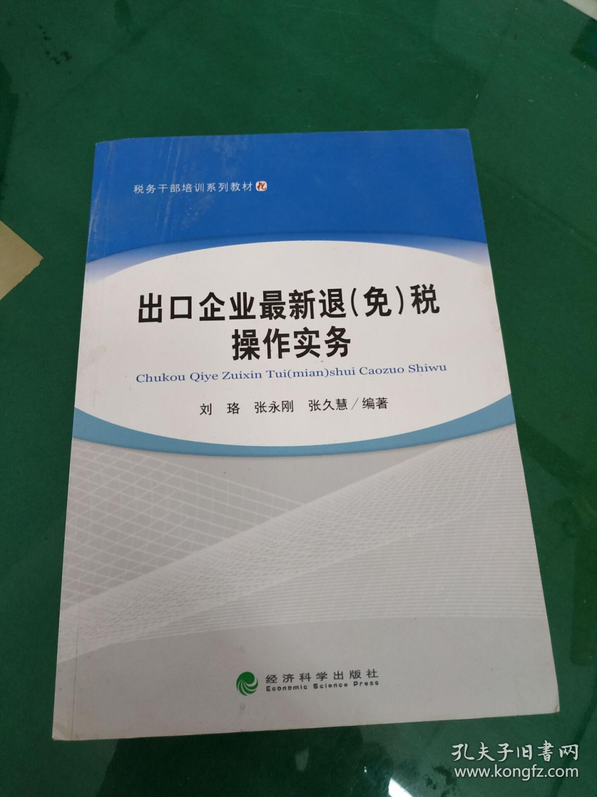 税务干部培训系列教材:出口企业最新退(免)税操