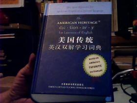 美国传统英汉双解学习词典