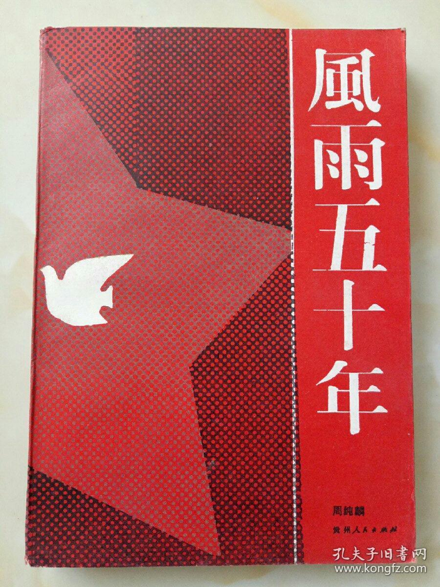 风雨五十年 (周纯麟将军回忆录)馆藏