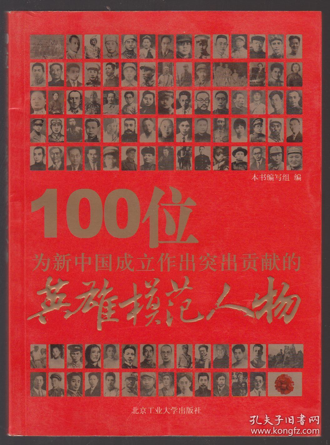 100位为新中国成立作出突出贡献的英雄模范人物