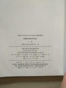 内蒙古自治区中小学地方课程教材--内蒙古历史
