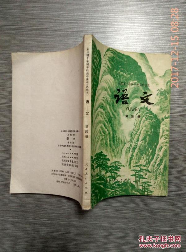 老课本:全日制十年制学校高中课本语文(试用本