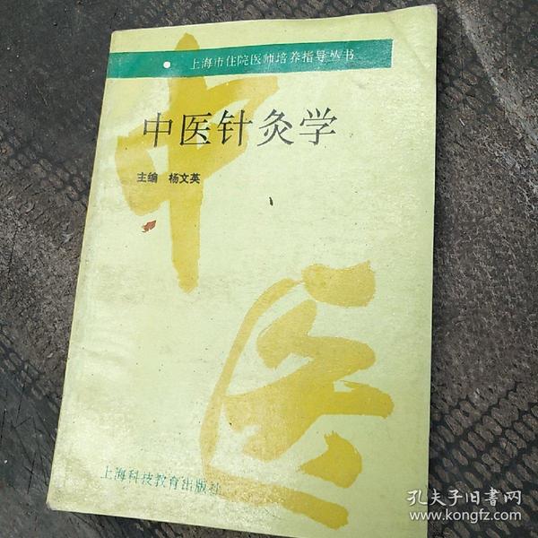 中医针灸学_购买中医针灸学相关商品_孔夫子旧书网