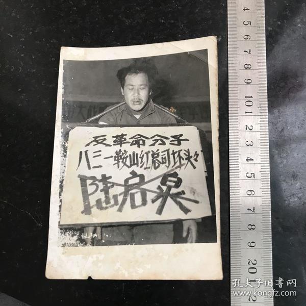 文革时期反革命分子八三一鞍山红总司坏头头陆启泉被审判批斗挂大牌子
