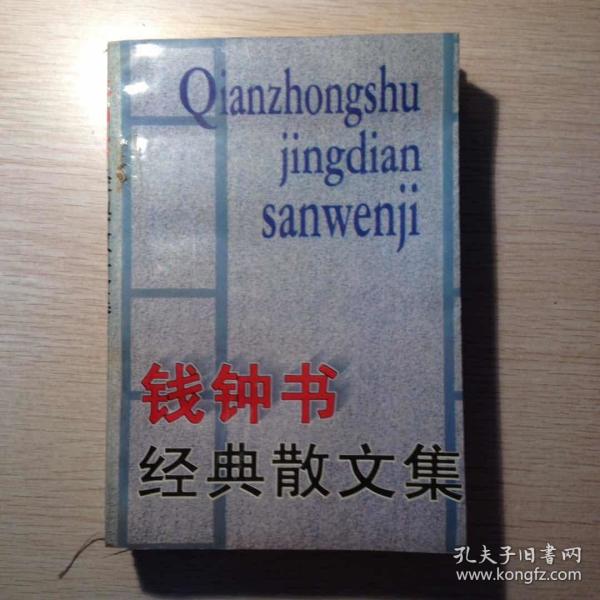 钱钟书经典散文集