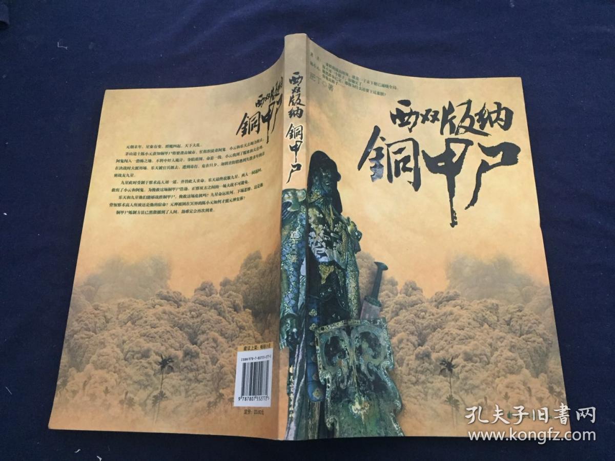 西双版纳铜甲尸