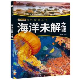 （四色）百科探索丛书——海洋未解之谜